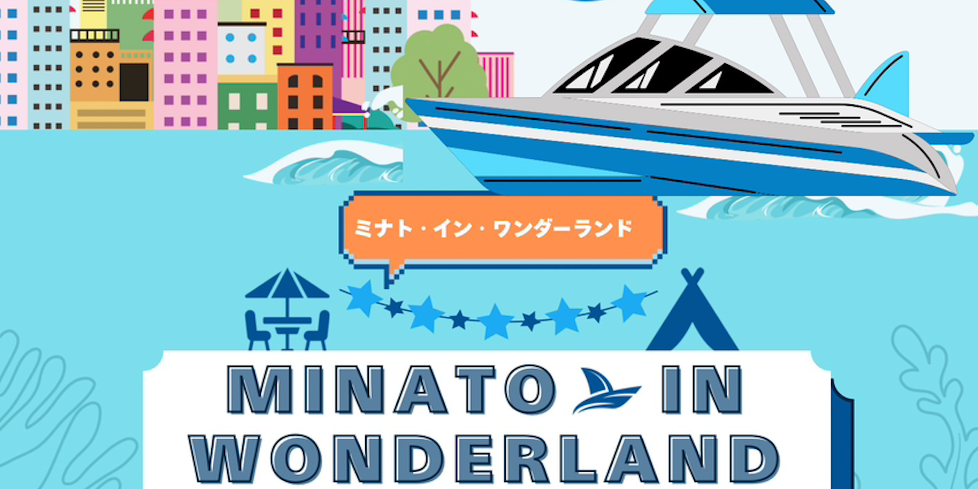 【たくさんのアクティビティが集結!】みなとインワンダーランド開催のイメージ画像